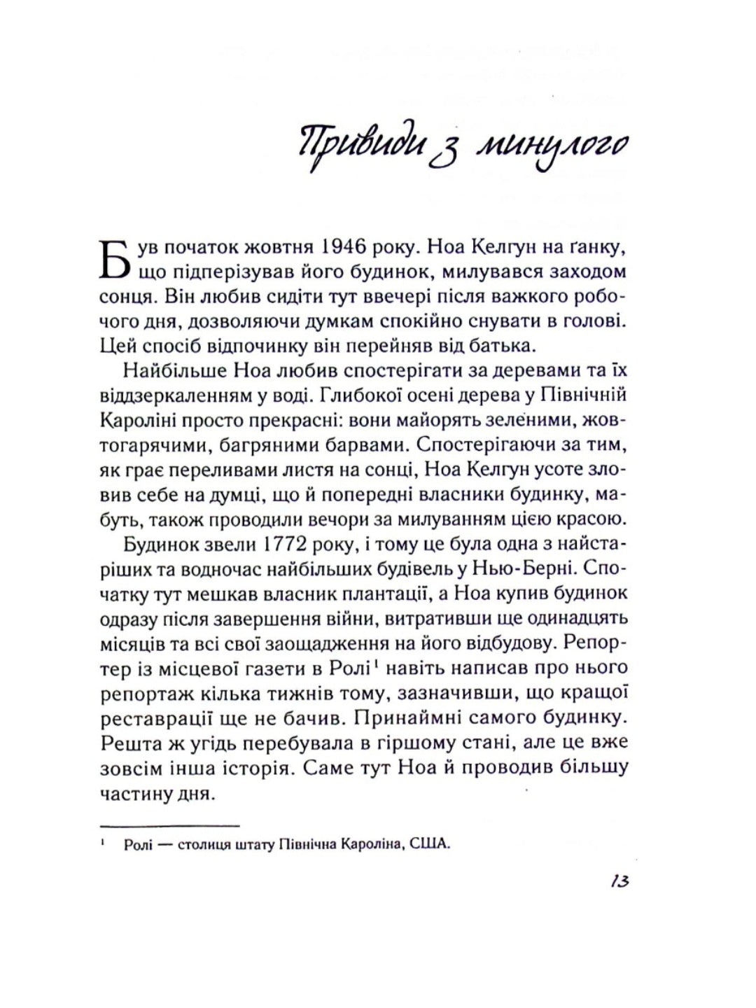 Записник. Сторінки нашого кохання.
Ніколас Спаркс