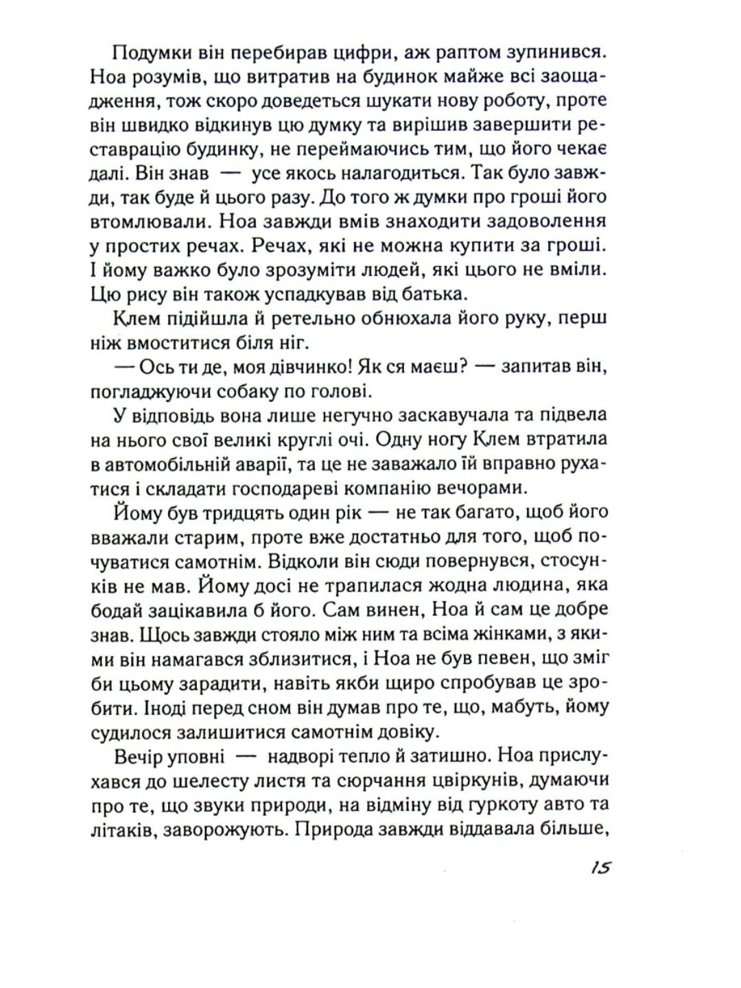 Записник. Сторінки нашого кохання.
Ніколас Спаркс