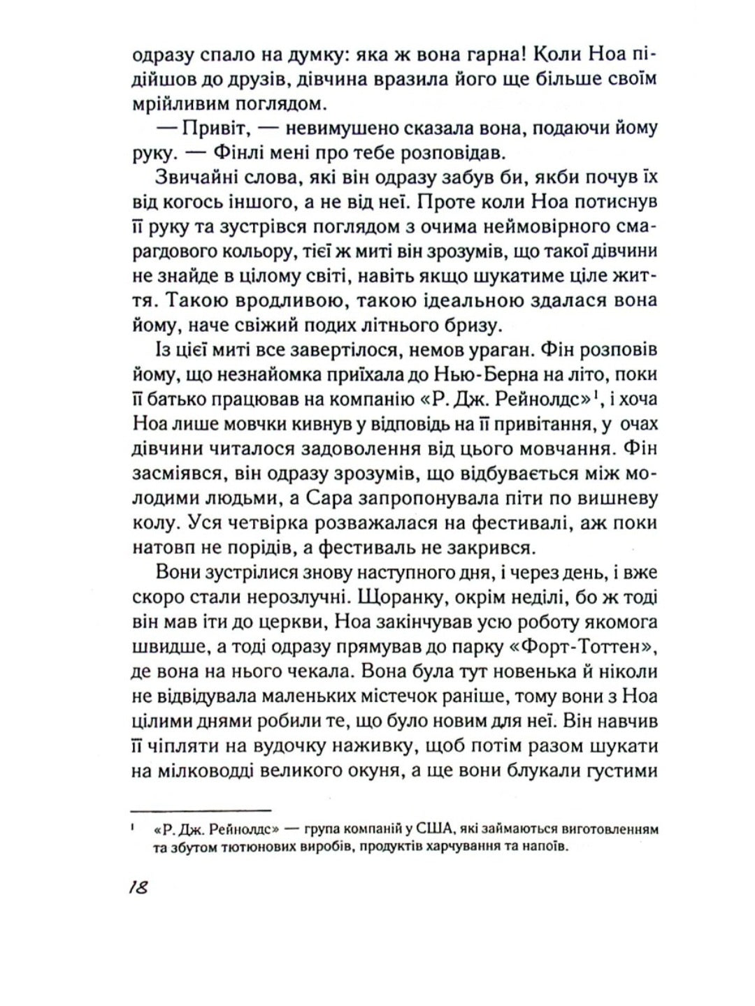 Записник. Сторінки нашого кохання.
Ніколас Спаркс