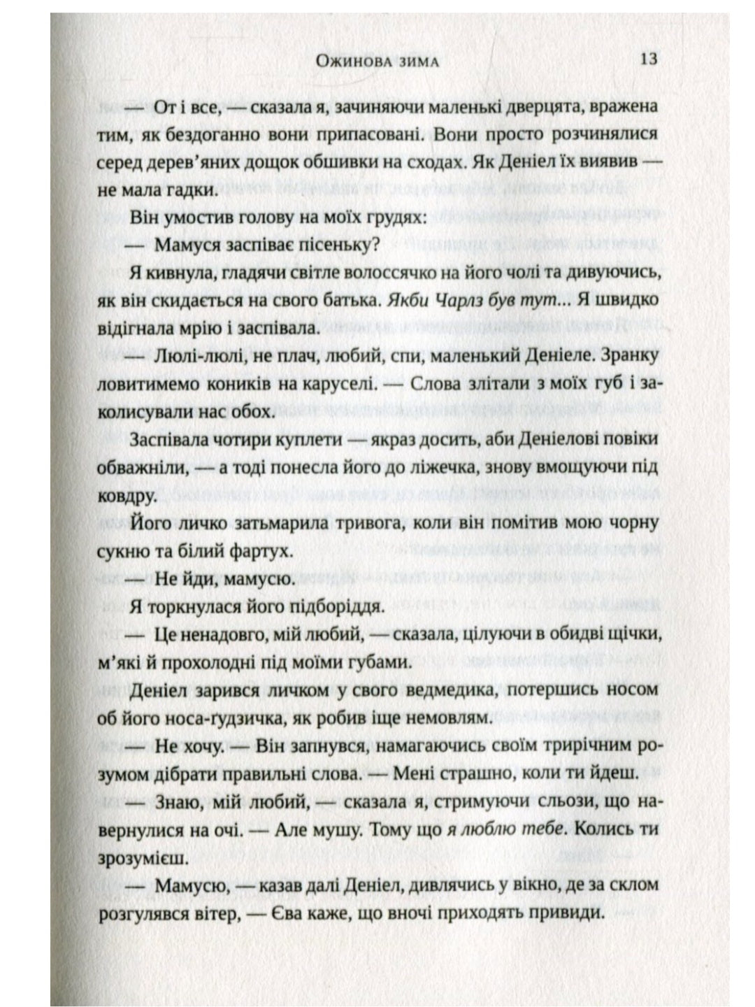 Ожинова зима.
Сара Джіо