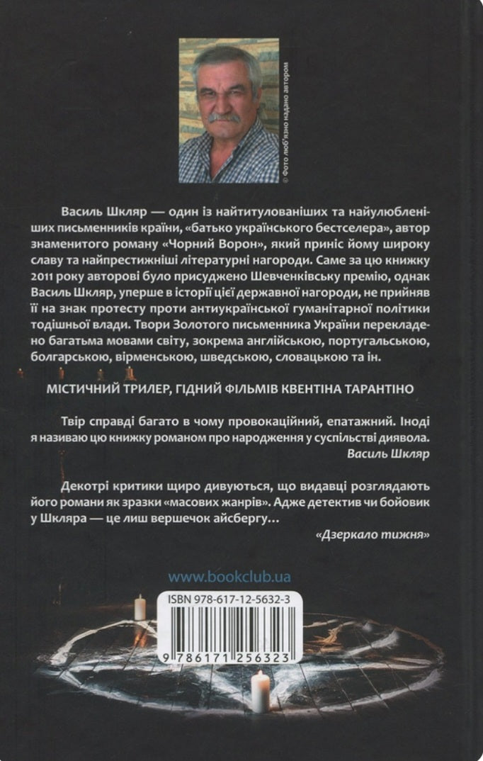 Кров кажана.
Василь Шкляр