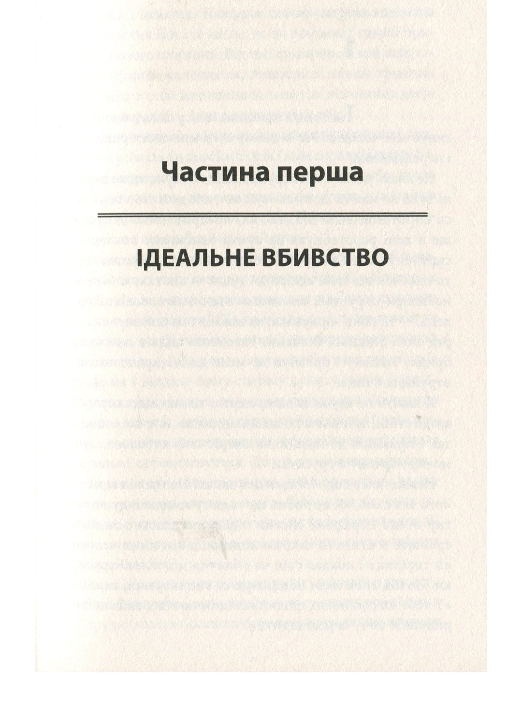 Кров кажана.
Василь Шкляр