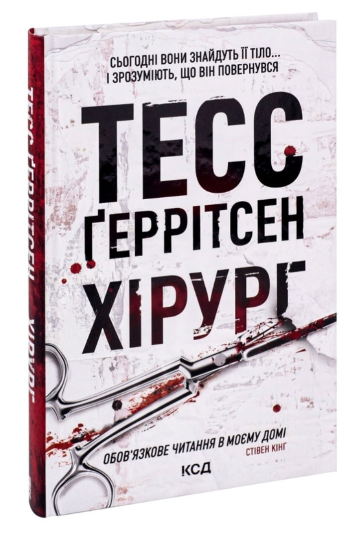 Хірург.
Тесс Ґеррітсен