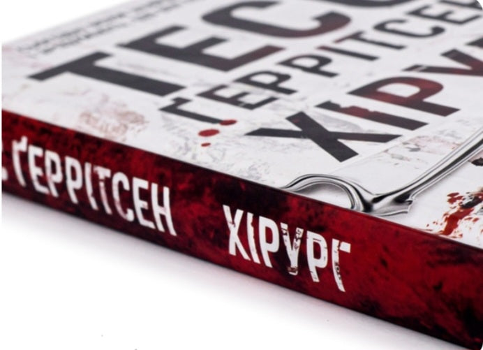 Хірург.
Тесс Ґеррітсен