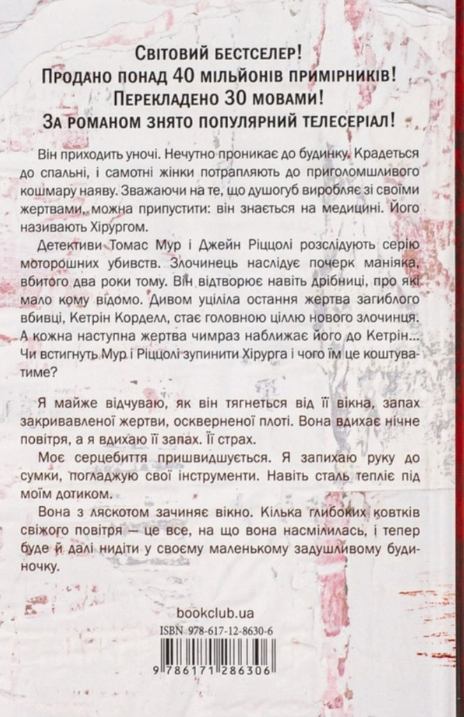 Хірург.
Тесс Ґеррітсен