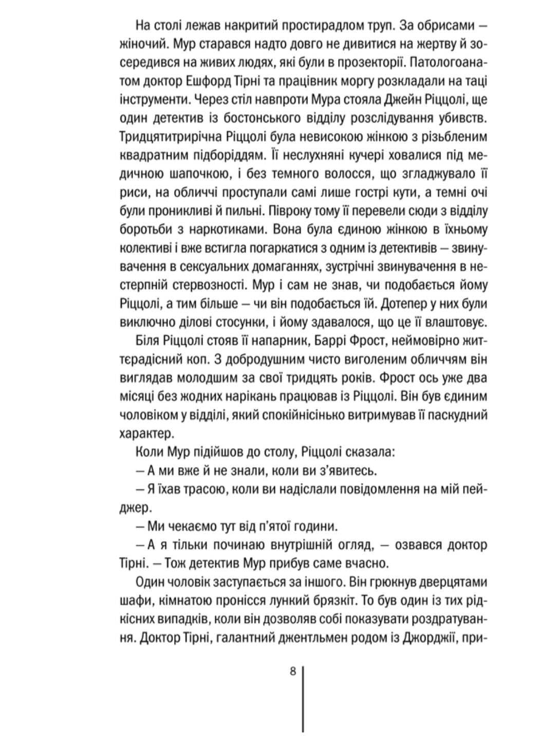 Хірург.
Тесс Ґеррітсен