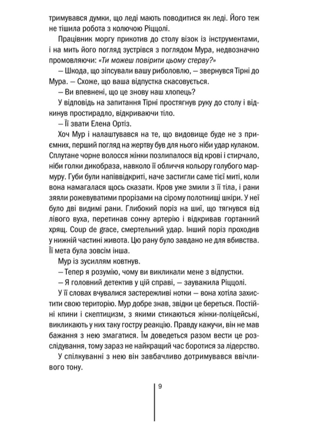 Хірург.
Тесс Ґеррітсен
