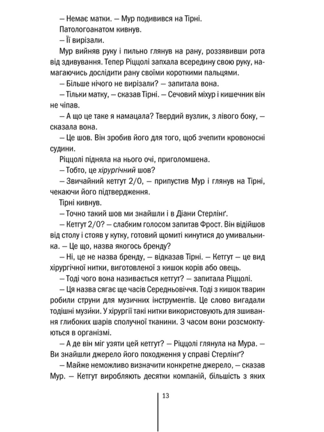 Хірург.
Тесс Ґеррітсен
