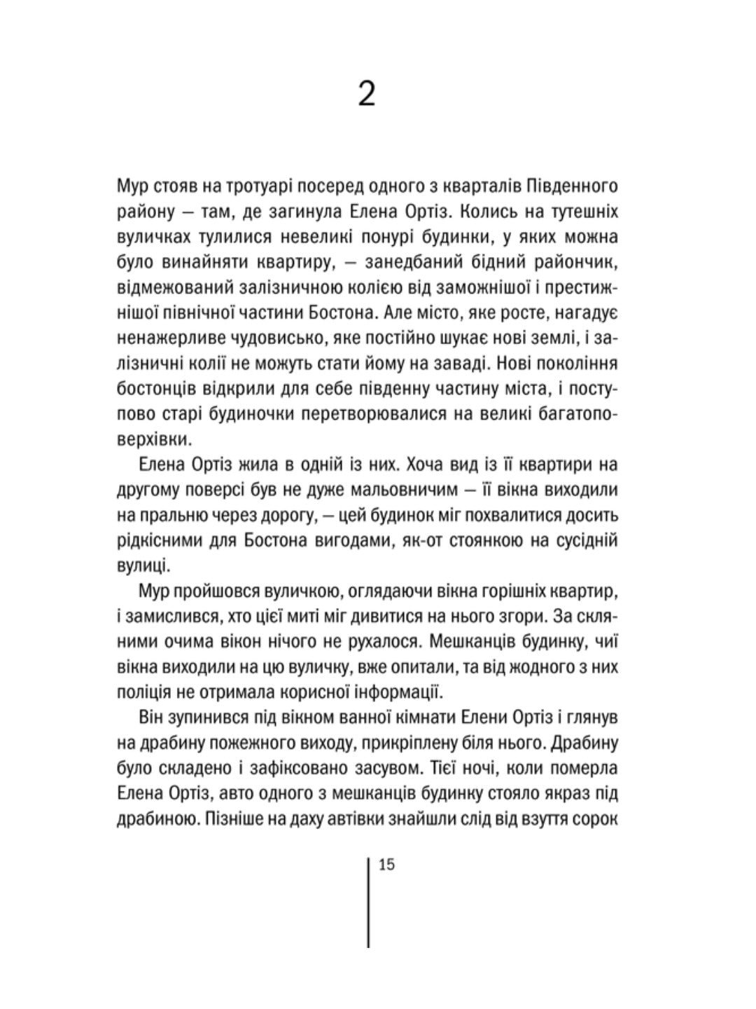 Хірург.
Тесс Ґеррітсен