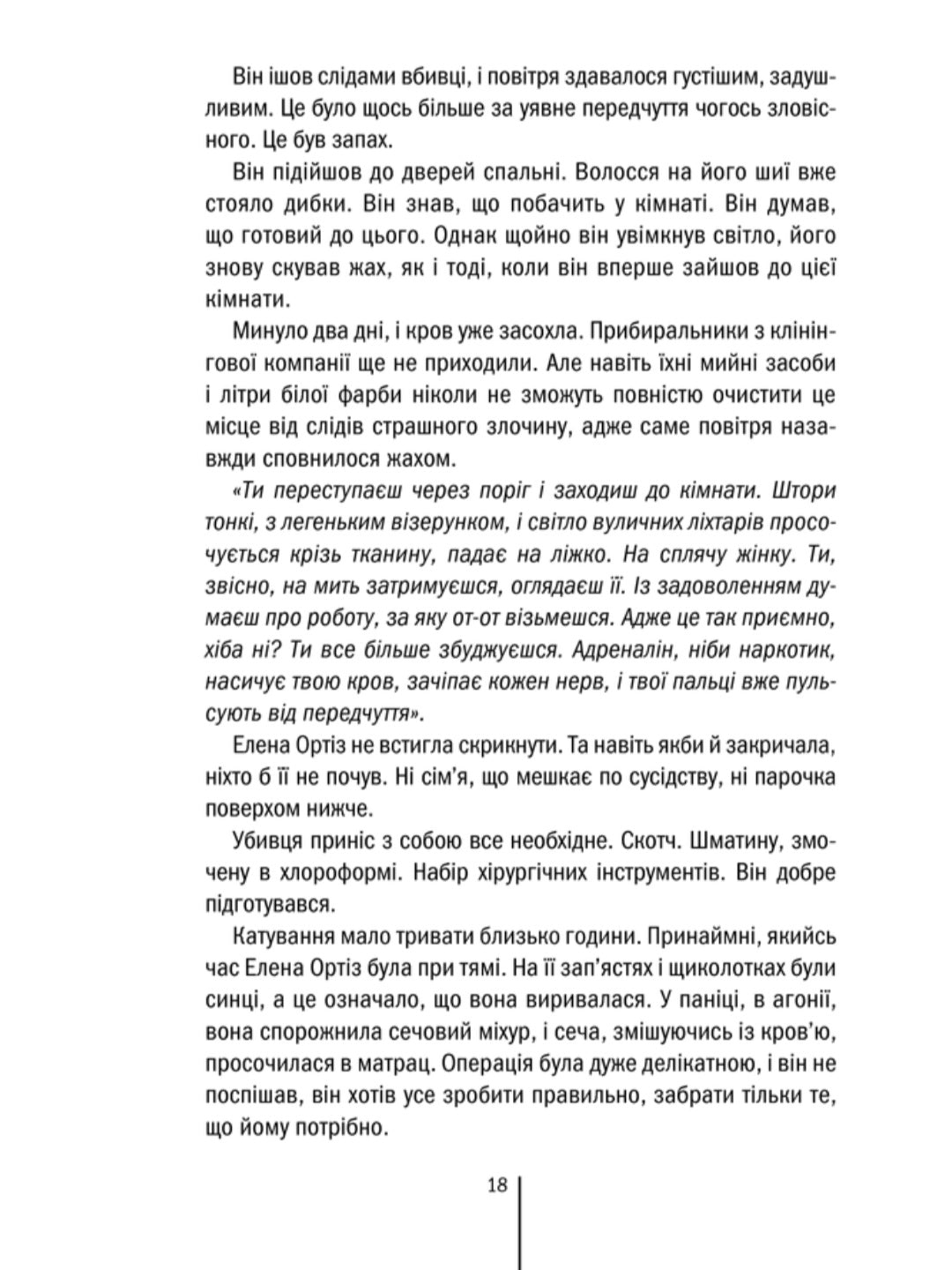 Хірург.
Тесс Ґеррітсен