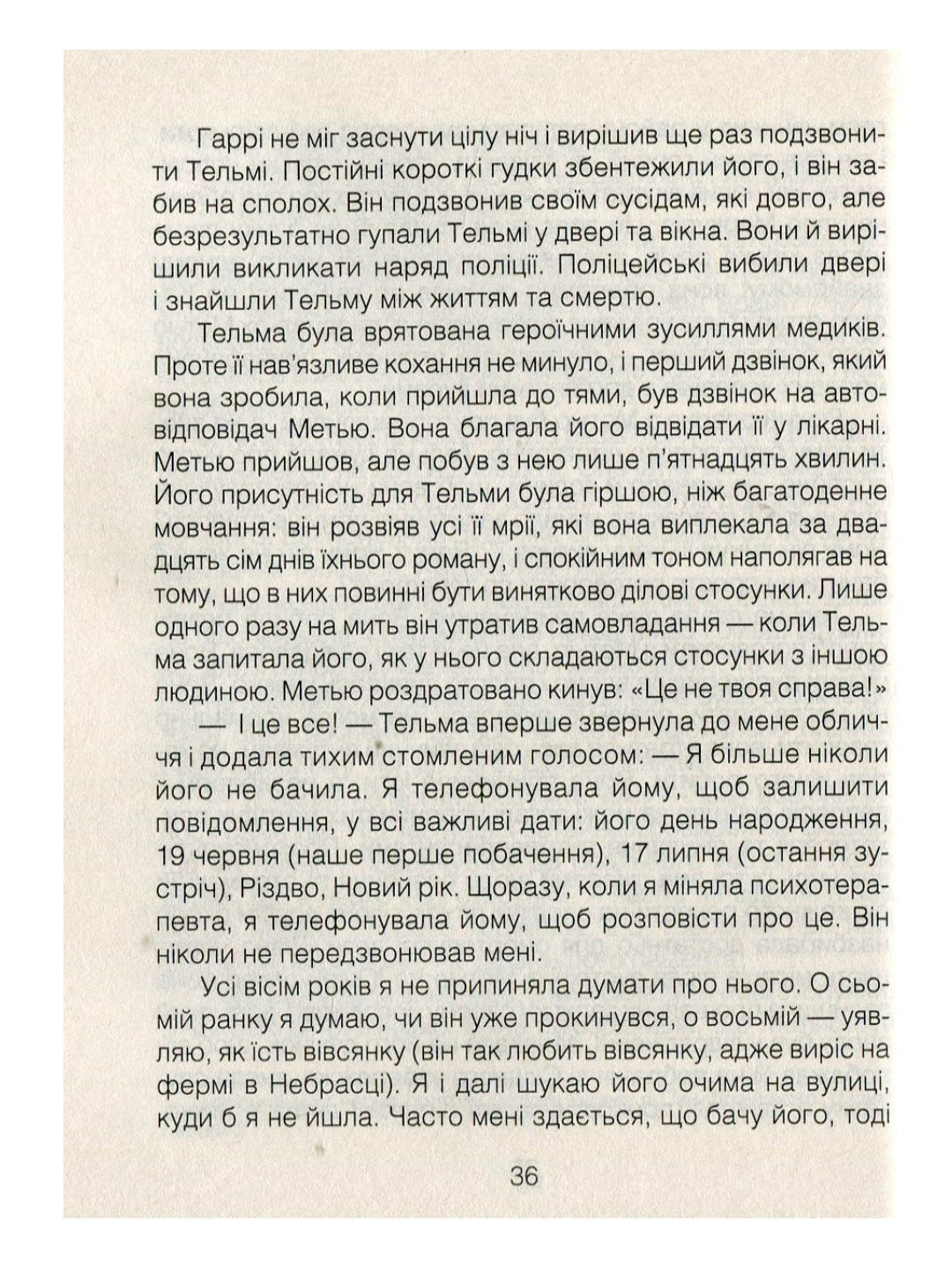 Ліки від кохання та інші оповіді психотерапевта.
Ірвін Ялом