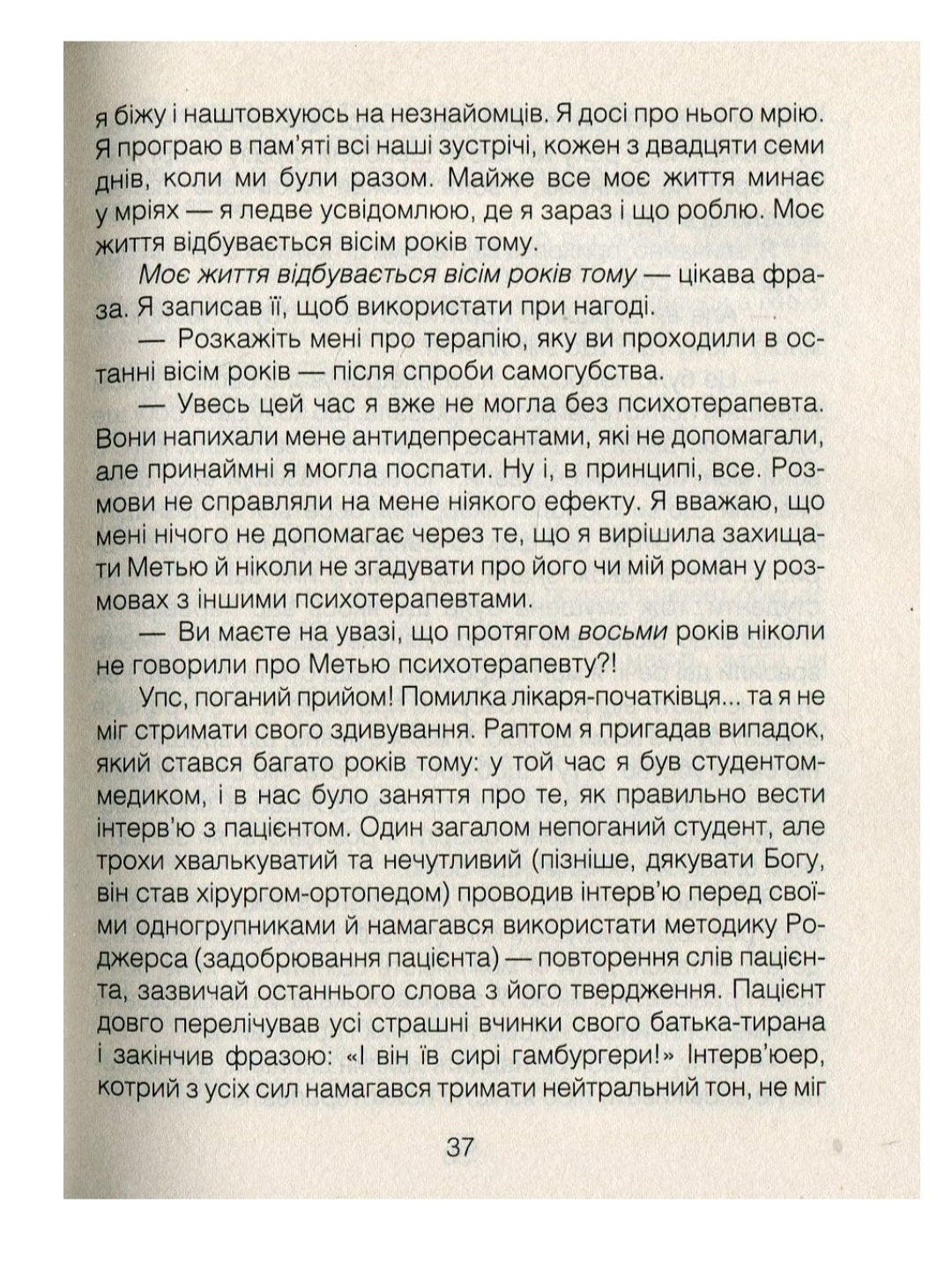 Ліки від кохання та інші оповіді психотерапевта.
Ірвін Ялом