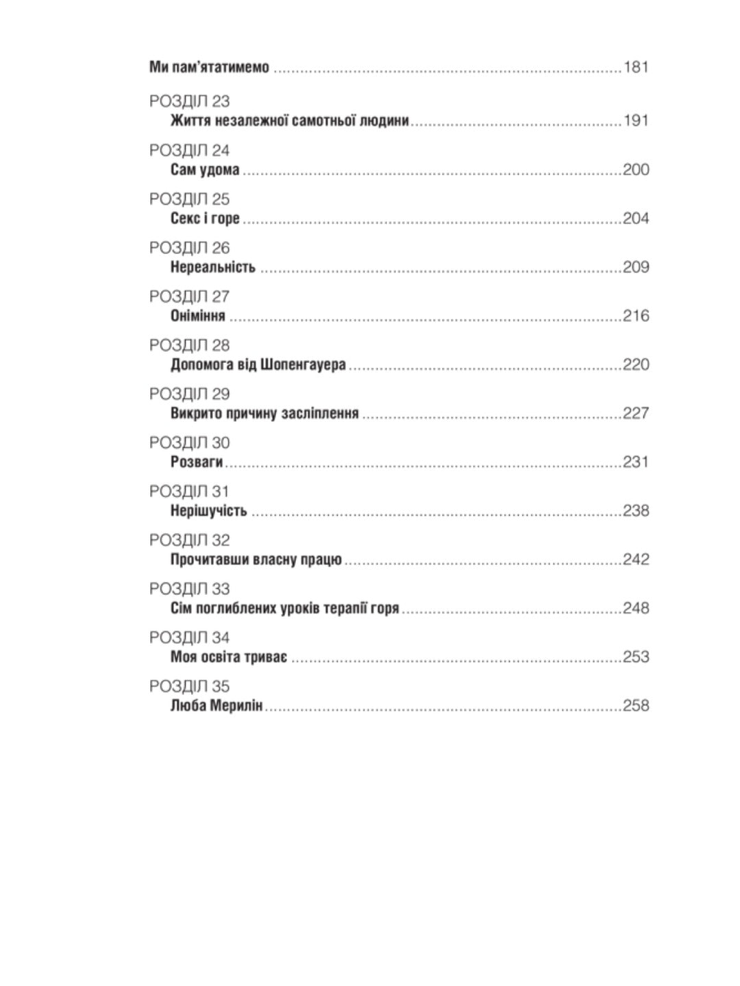 Питання життя і смерті.
Ірвін Ялом