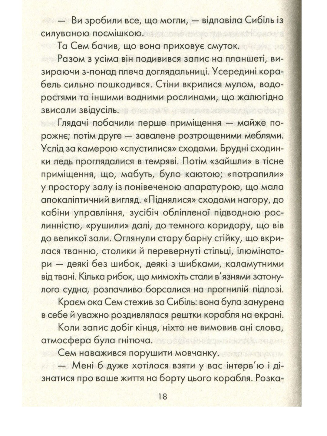 Я обіцяю тобі волю.
Лоран Гунель