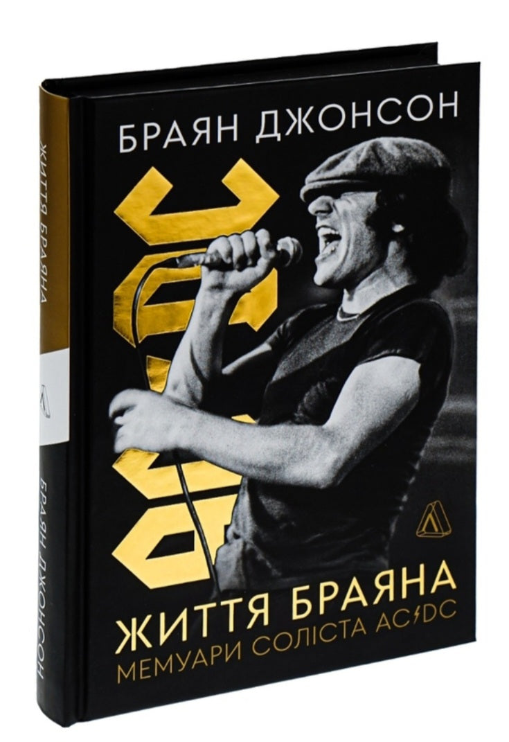 Життя Браяна. Мемуари соліста AC/DC.
Браян Джонсон