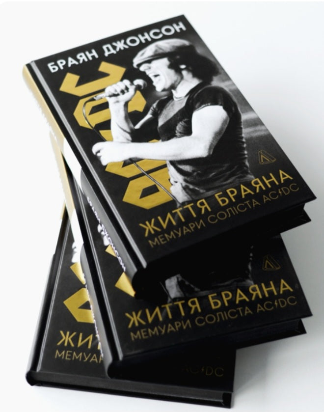 Життя Браяна. Мемуари соліста AC/DC.
Браян Джонсон