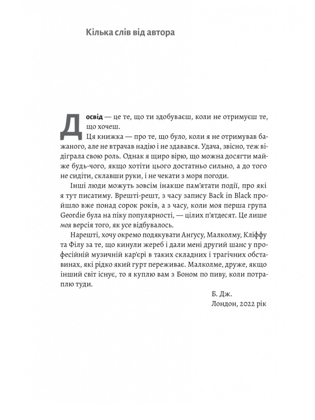 Життя Браяна. Мемуари соліста AC/DC.
Браян Джонсон