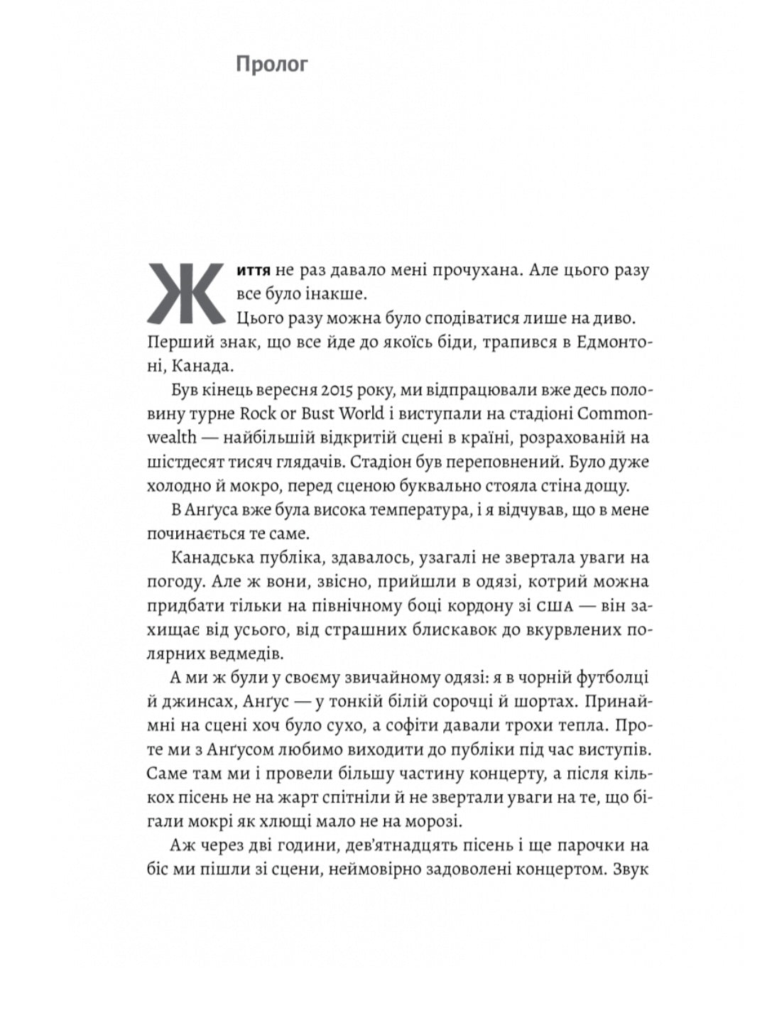 Життя Браяна. Мемуари соліста AC/DC.
Браян Джонсон