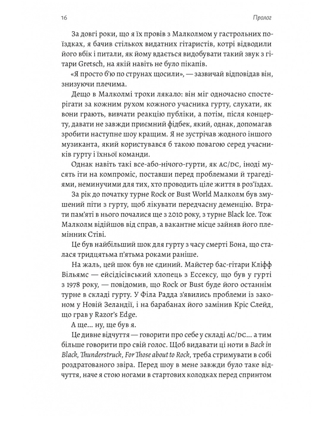 Життя Браяна. Мемуари соліста AC/DC.
Браян Джонсон