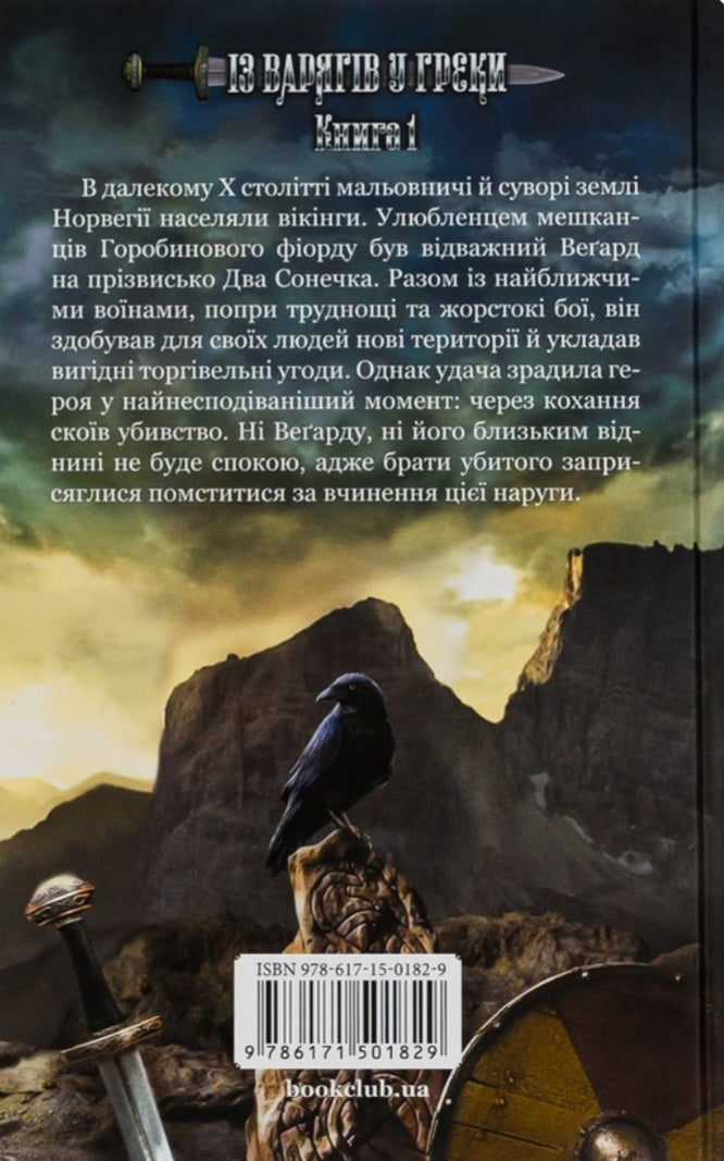 Земля фіордів. Із варягів у греки.
Сімона Вілар