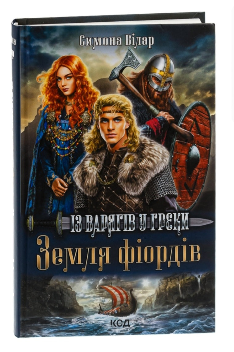 Земля фіордів. Із варягів у греки.
Сімона Вілар