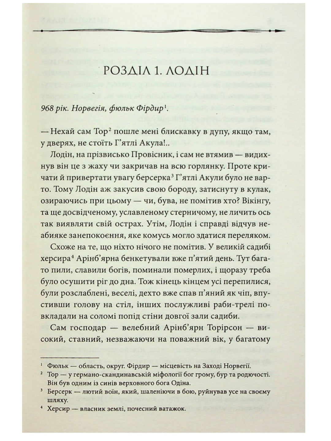 Земля фіордів. Із варягів у греки.
Сімона Вілар