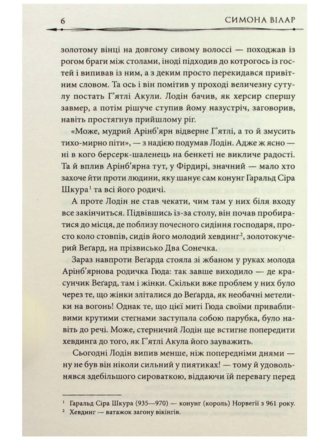 Земля фіордів. Із варягів у греки.
Сімона Вілар