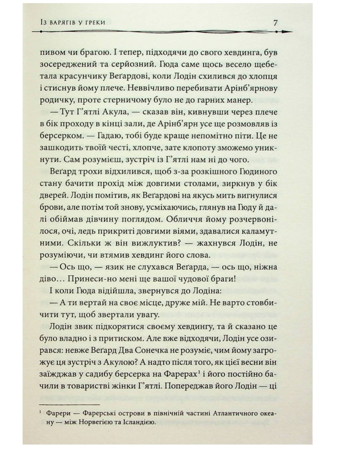Земля фіордів. Із варягів у греки.
Сімона Вілар