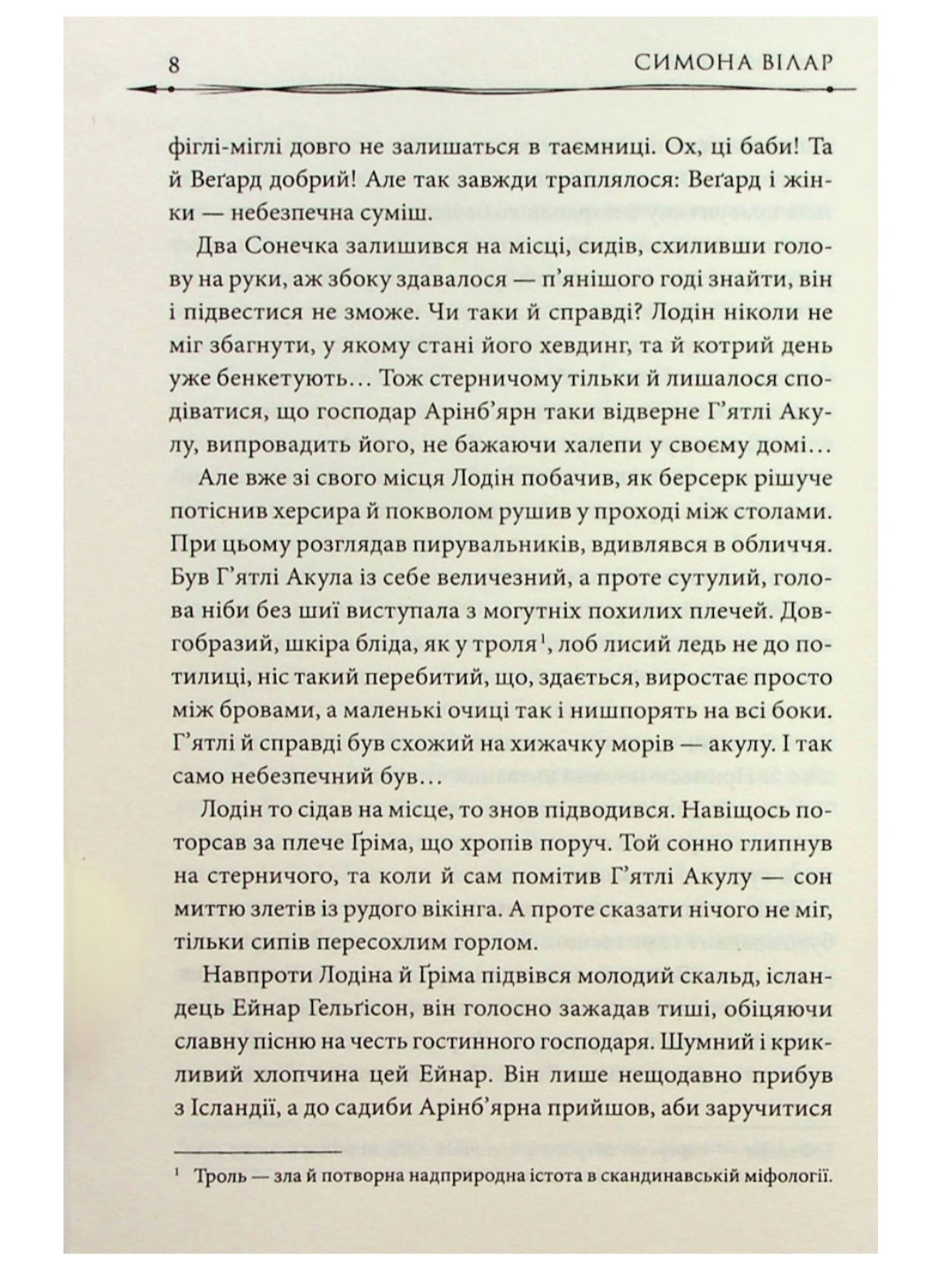 Земля фіордів. Із варягів у греки.
Сімона Вілар