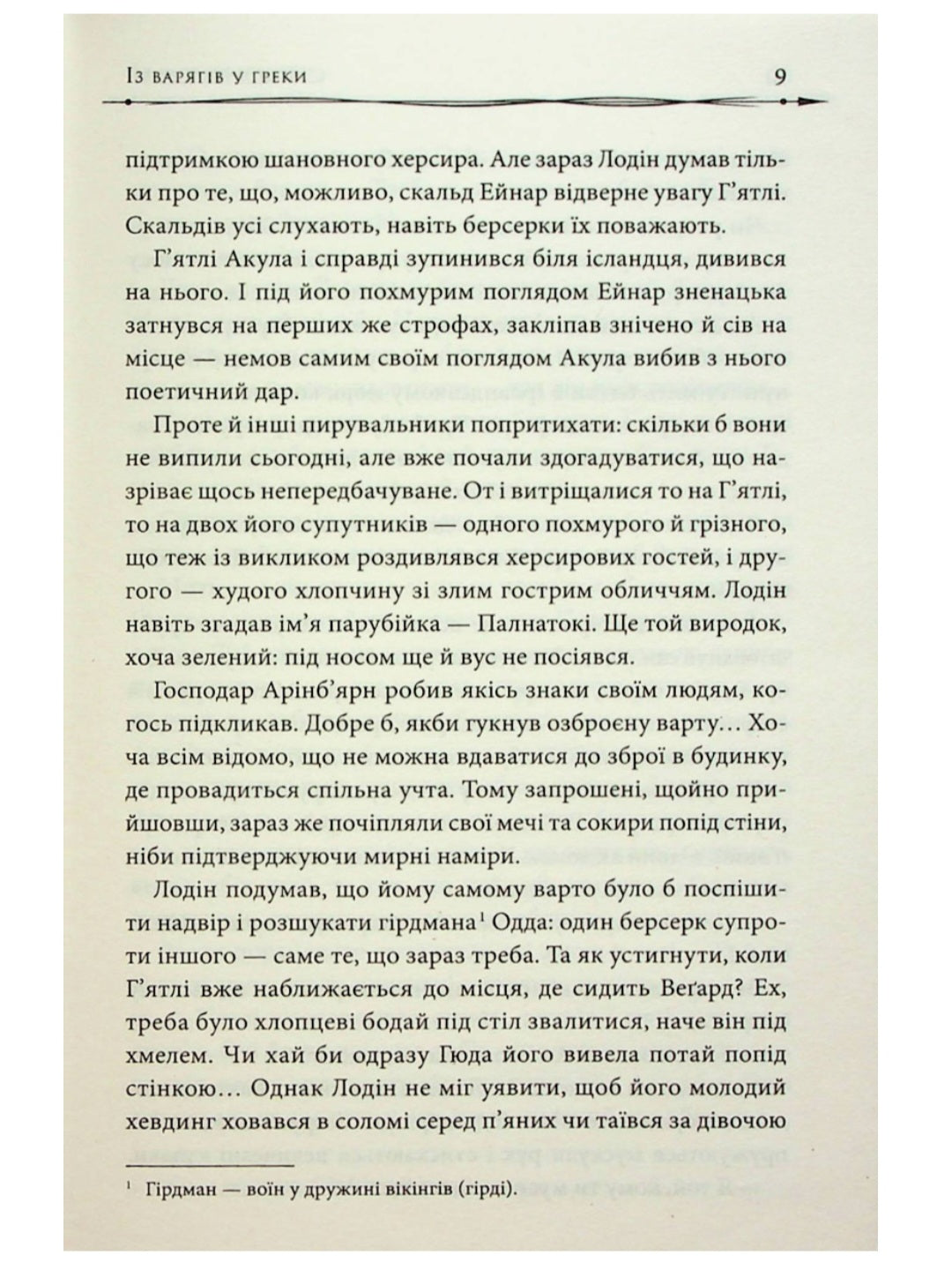 Земля фіордів. Із варягів у греки.
Сімона Вілар