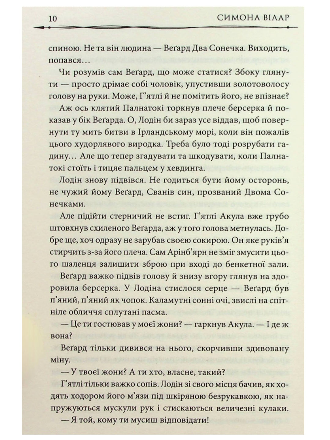 Земля фіордів. Із варягів у греки.
Сімона Вілар