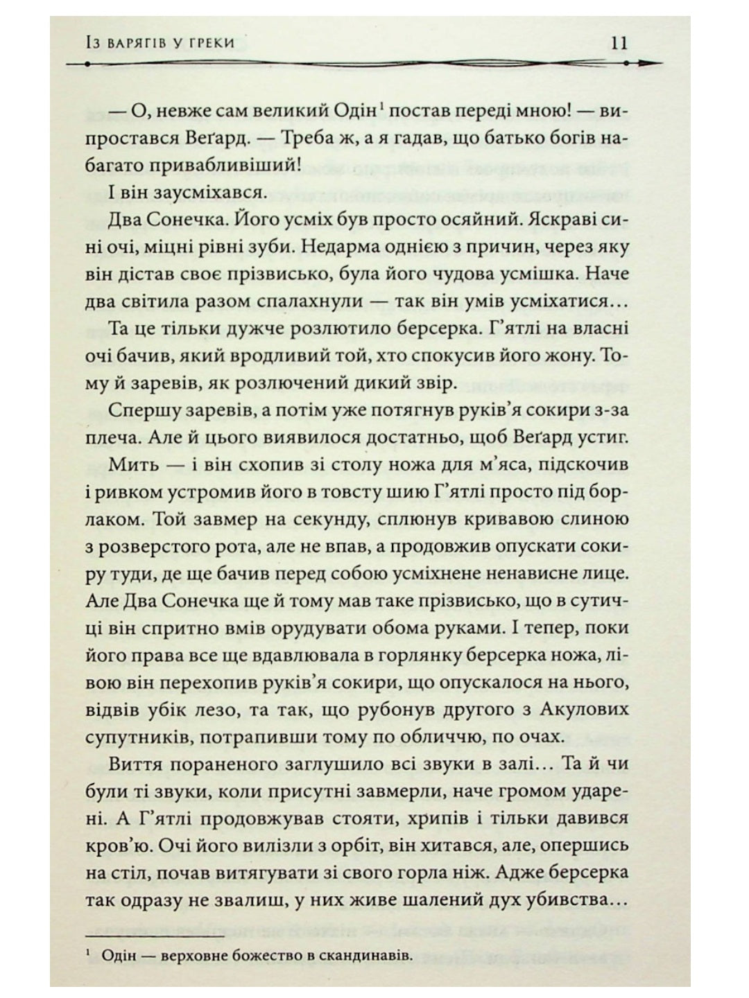 Земля фіордів. Із варягів у греки.
Сімона Вілар