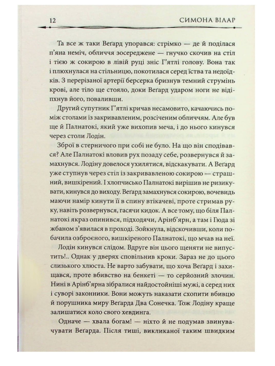 Земля фіордів. Із варягів у греки.
Сімона Вілар