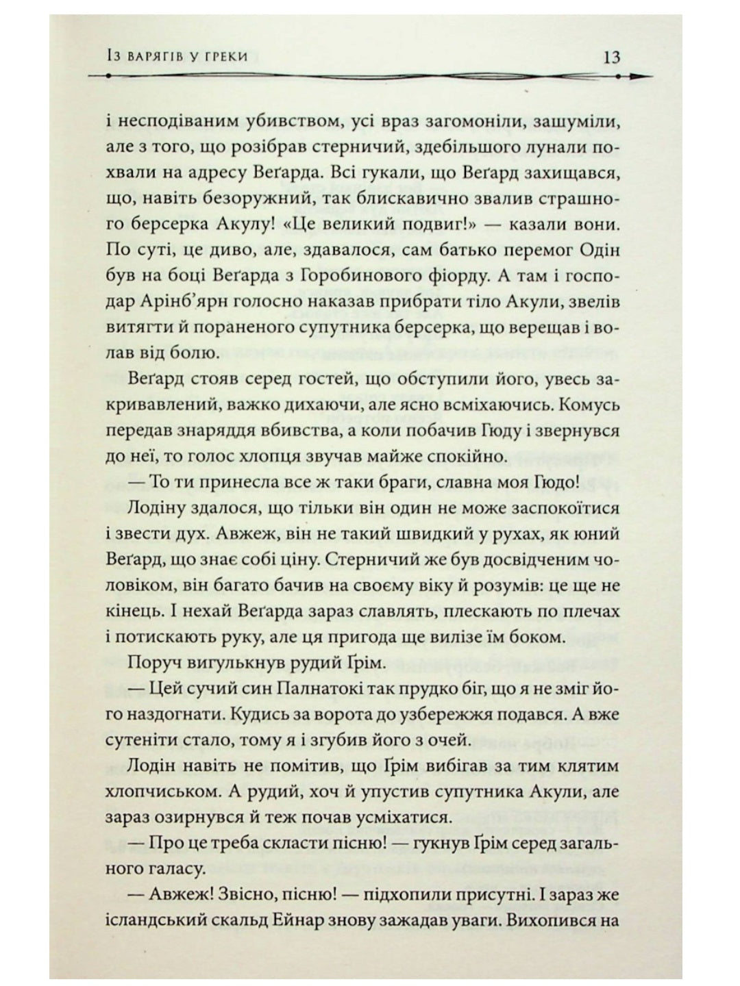 Земля фіордів. Із варягів у греки.
Сімона Вілар