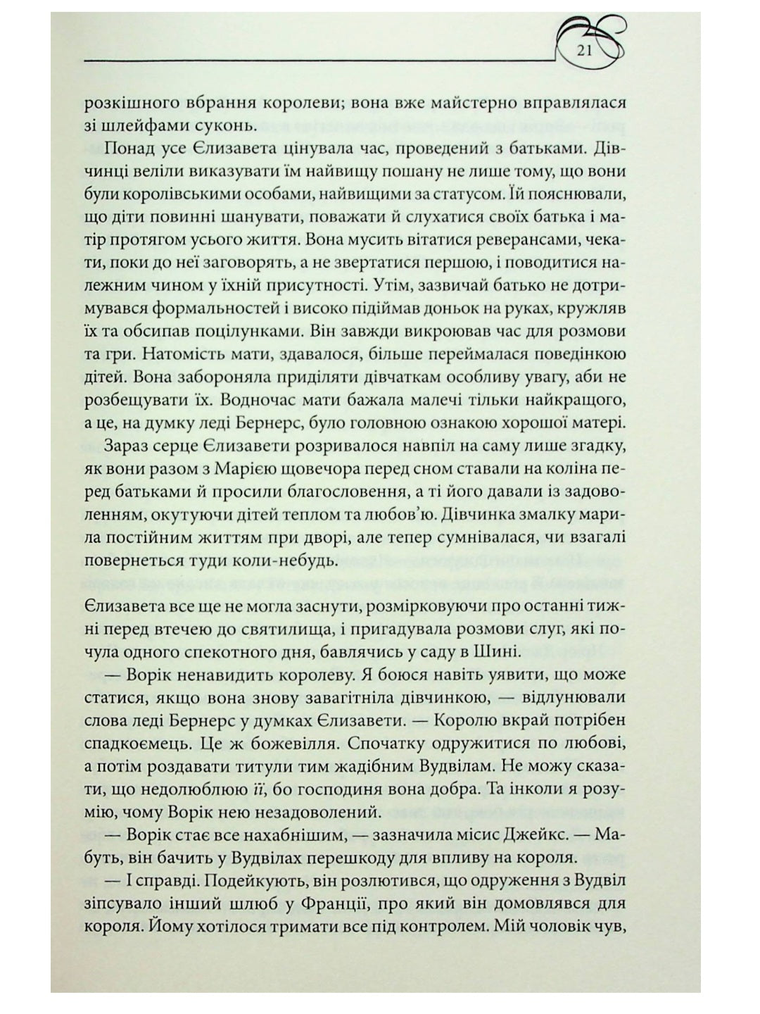 Єлизавета Йоркська. Остання Біла троянда.
Елісон Уейр