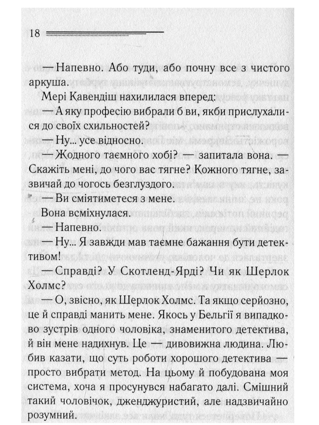 Таємнича пригода в Стайлзі.
Агата Крісті