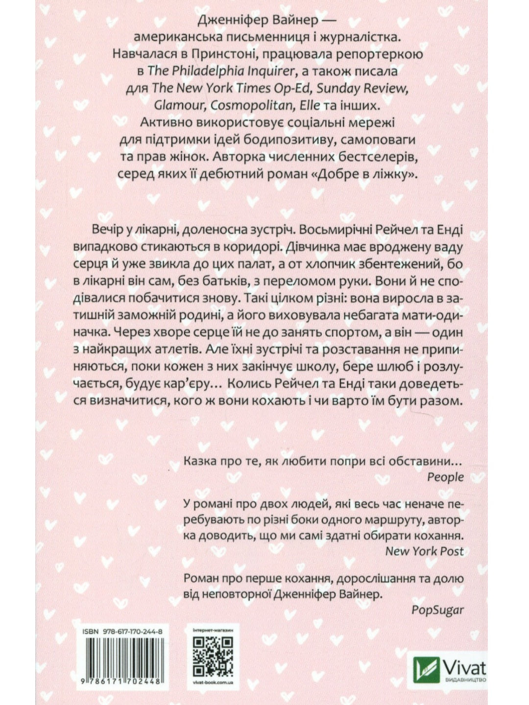 Кого ти кохаєш.
Дженніфер Вайнер
