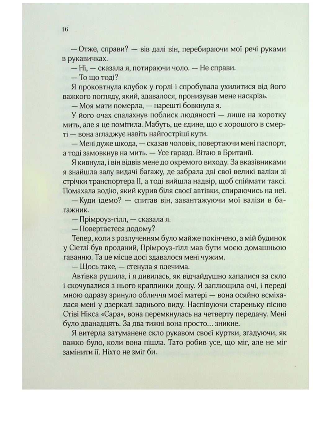 З Лондона з любов’ю.
Сара Джіо