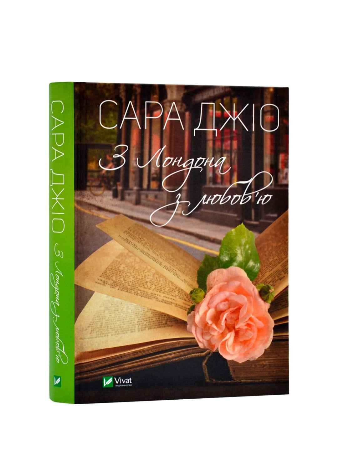 З Лондона з любов’ю.
Сара Джіо