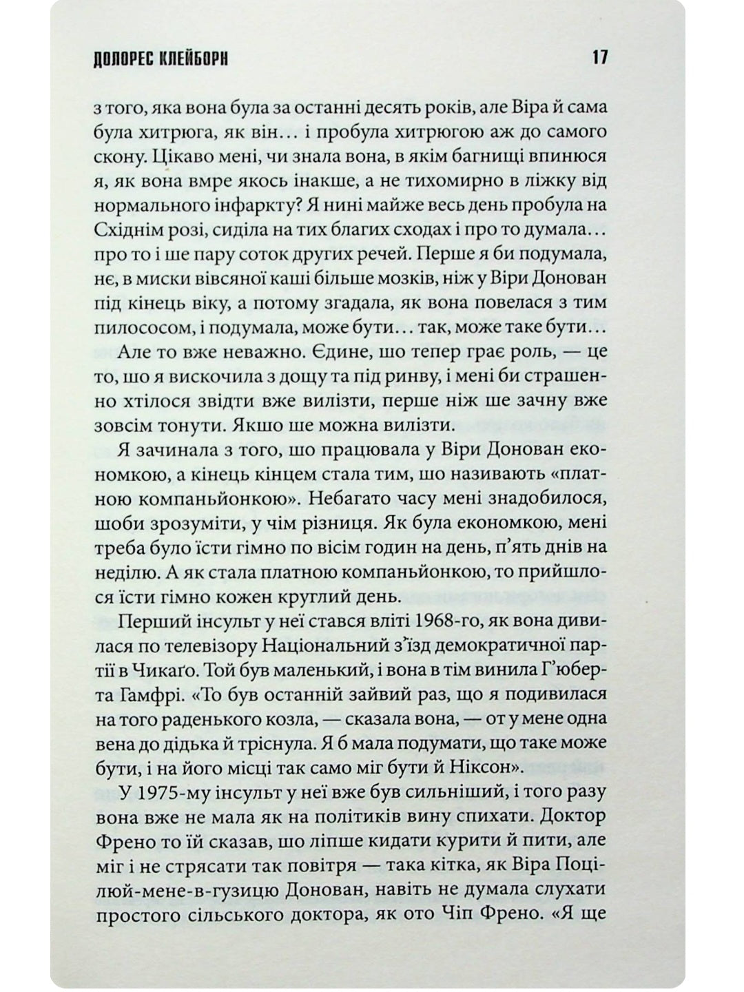 Долорес Клейборн.
Стівен Кінг