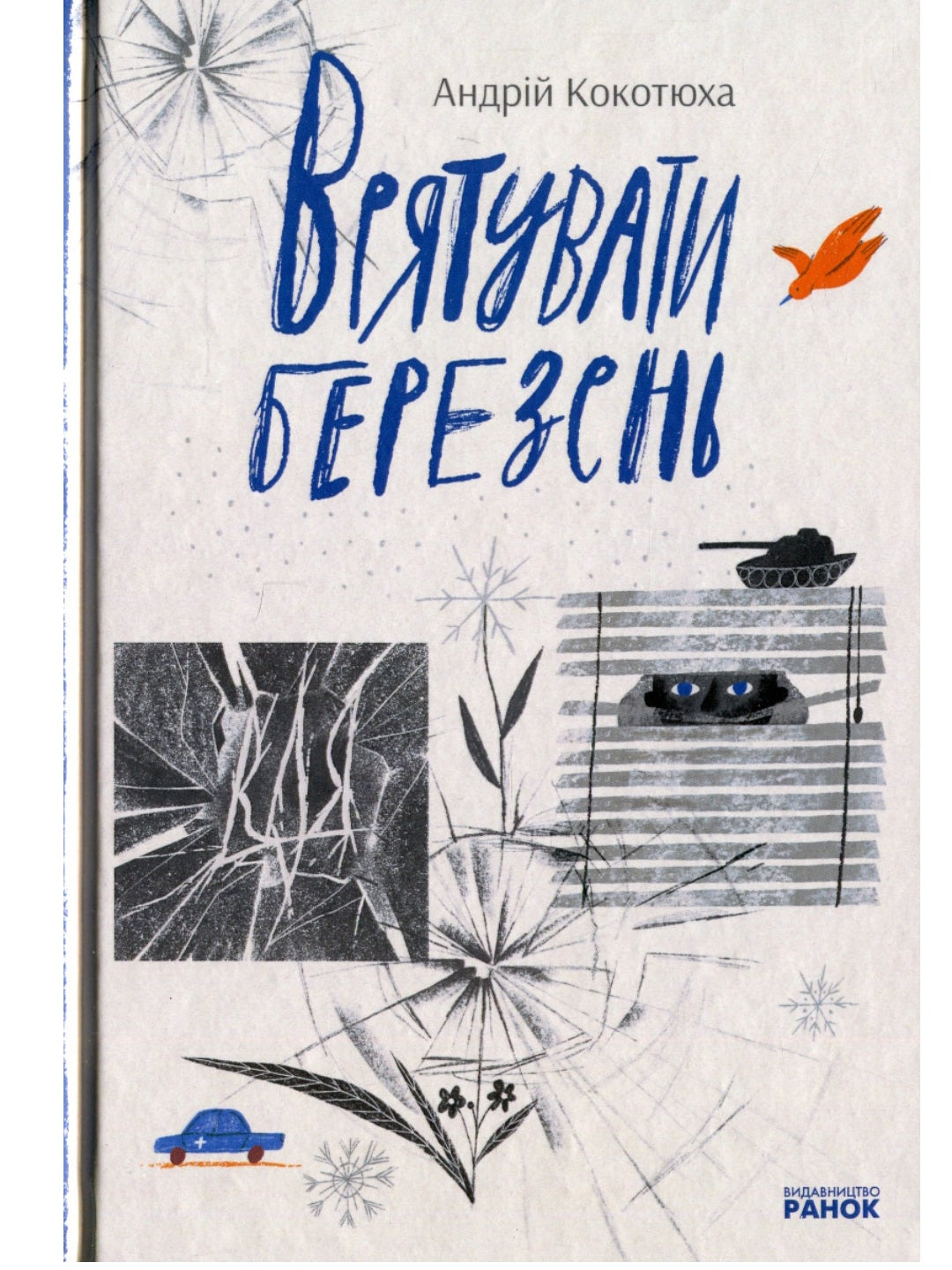 Врятувати березень.
Андрій Кокотюха