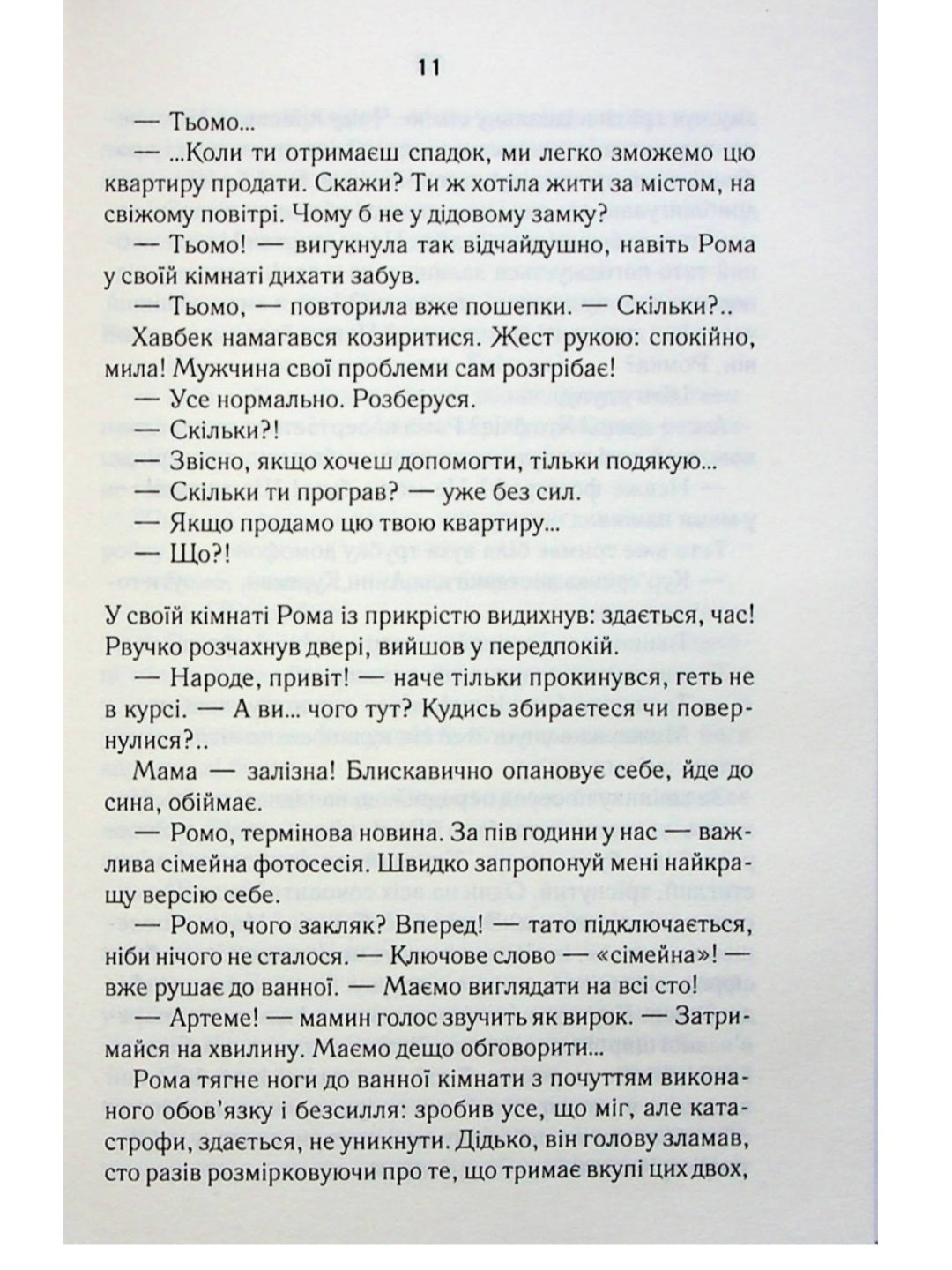 СпАДок.
Люко Дашвар