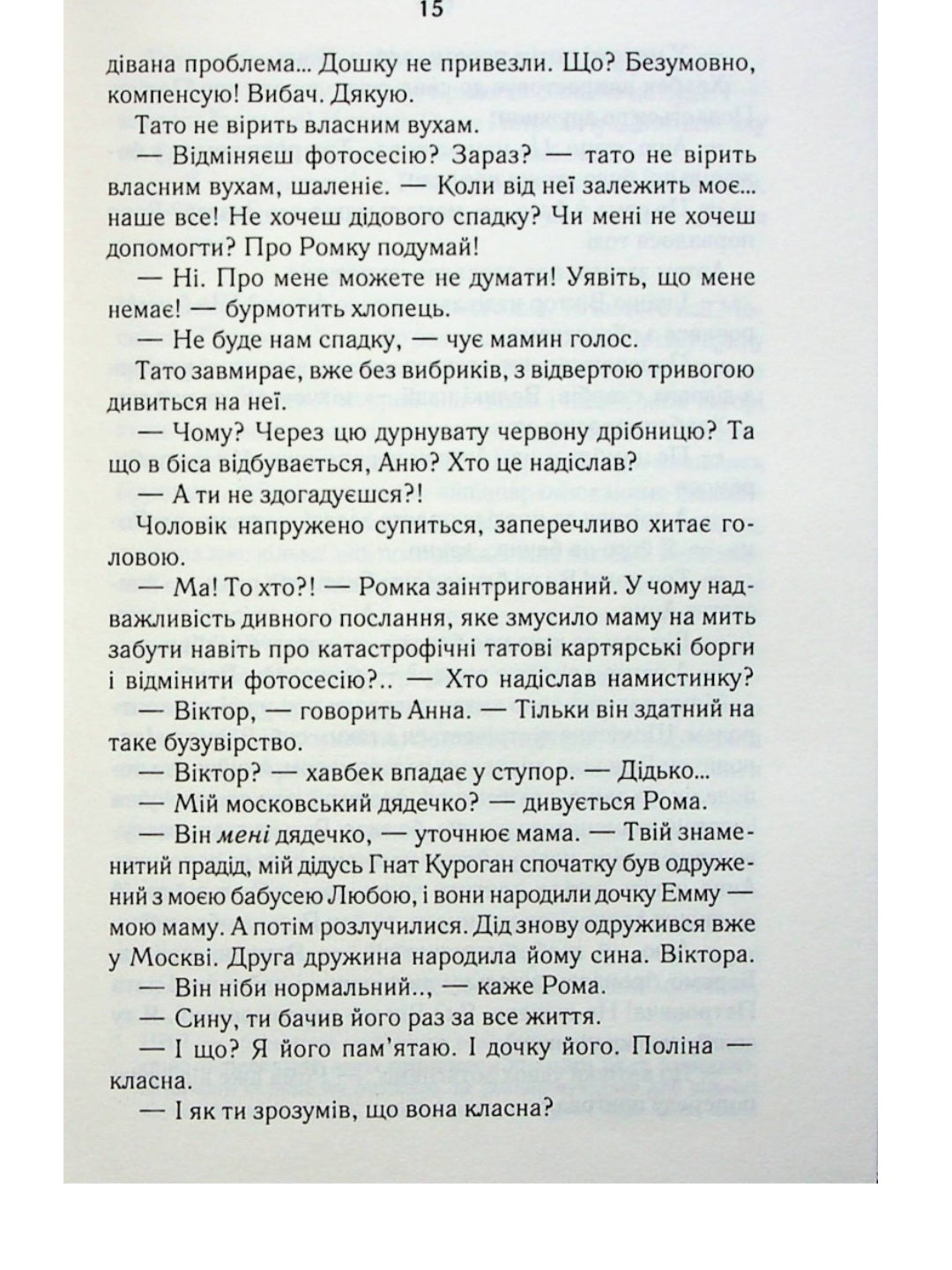 СпАДок.
Люко Дашвар