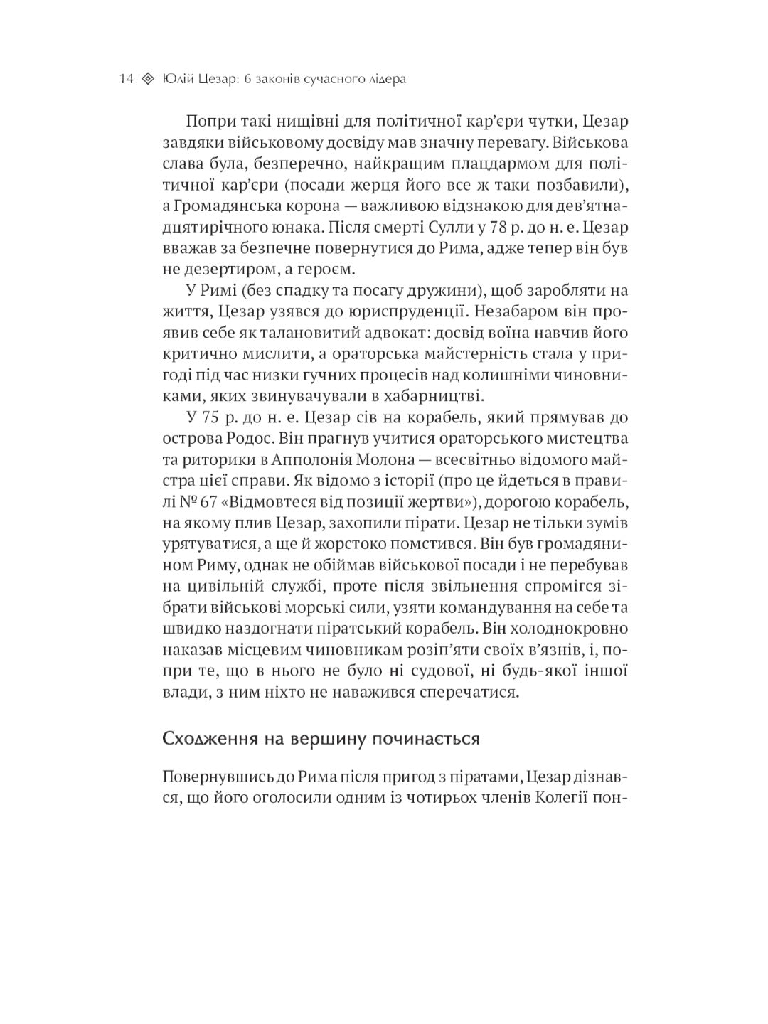 Юлій Цезар. 6 законів сучасного лідера.
Алан Аксельрод