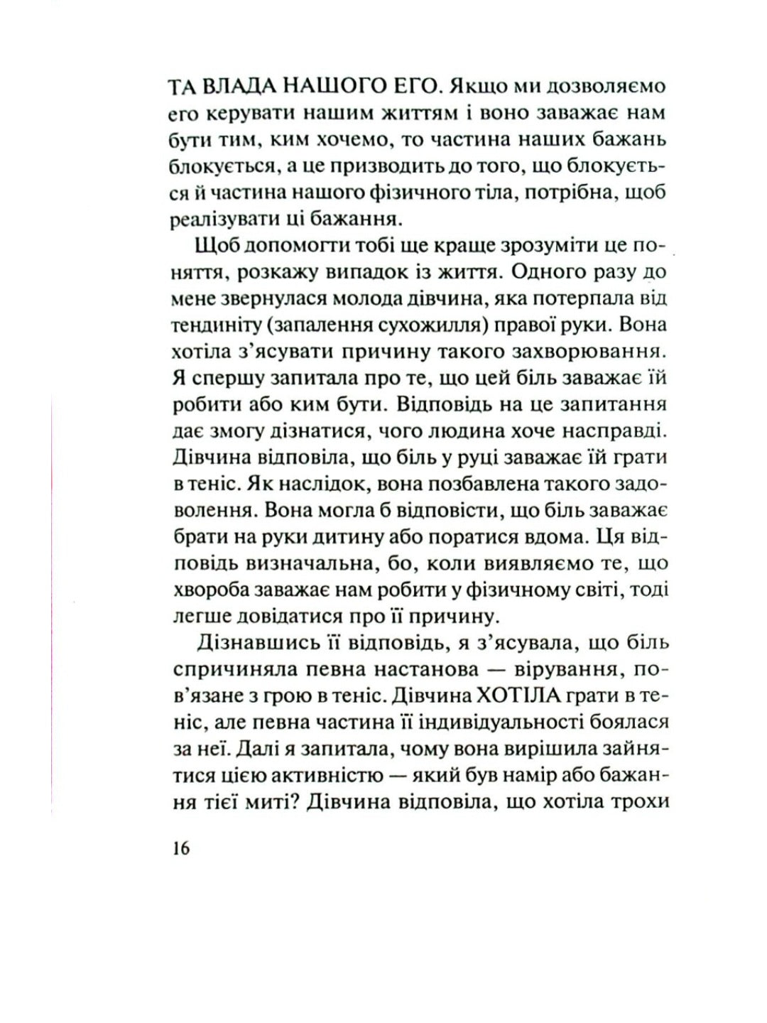Люби своє тіло. Лікуємо психосоматичні недуги.
Ліз Бурбо