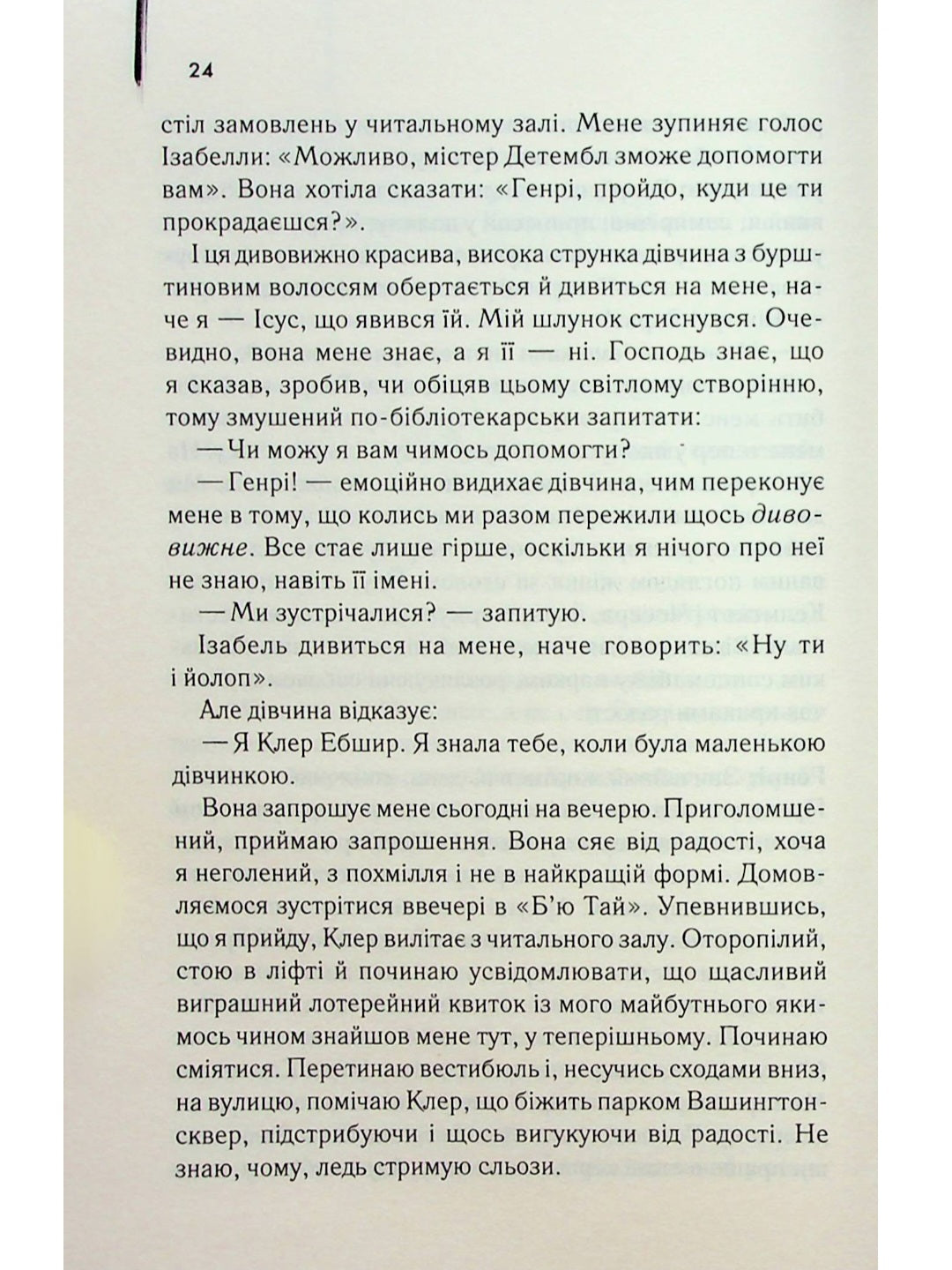 Дружина мандрівника в часі.
Одрі Ніффенеггер
