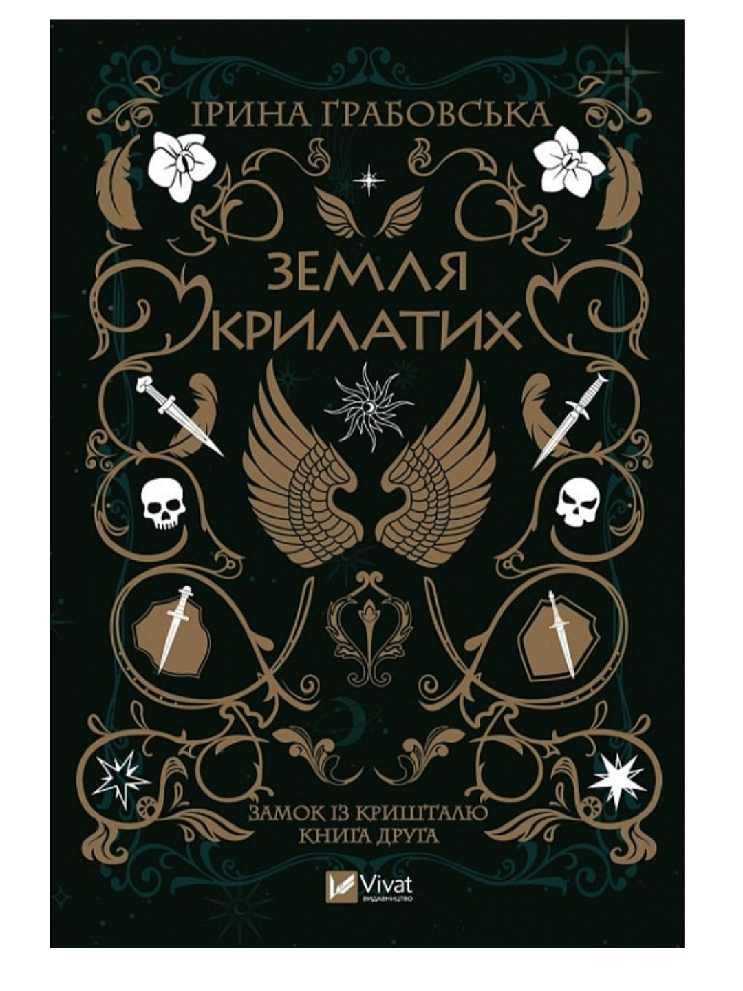 Замок із кришталю. Книга 2. Земля крилатих.
Ірина Грабовська