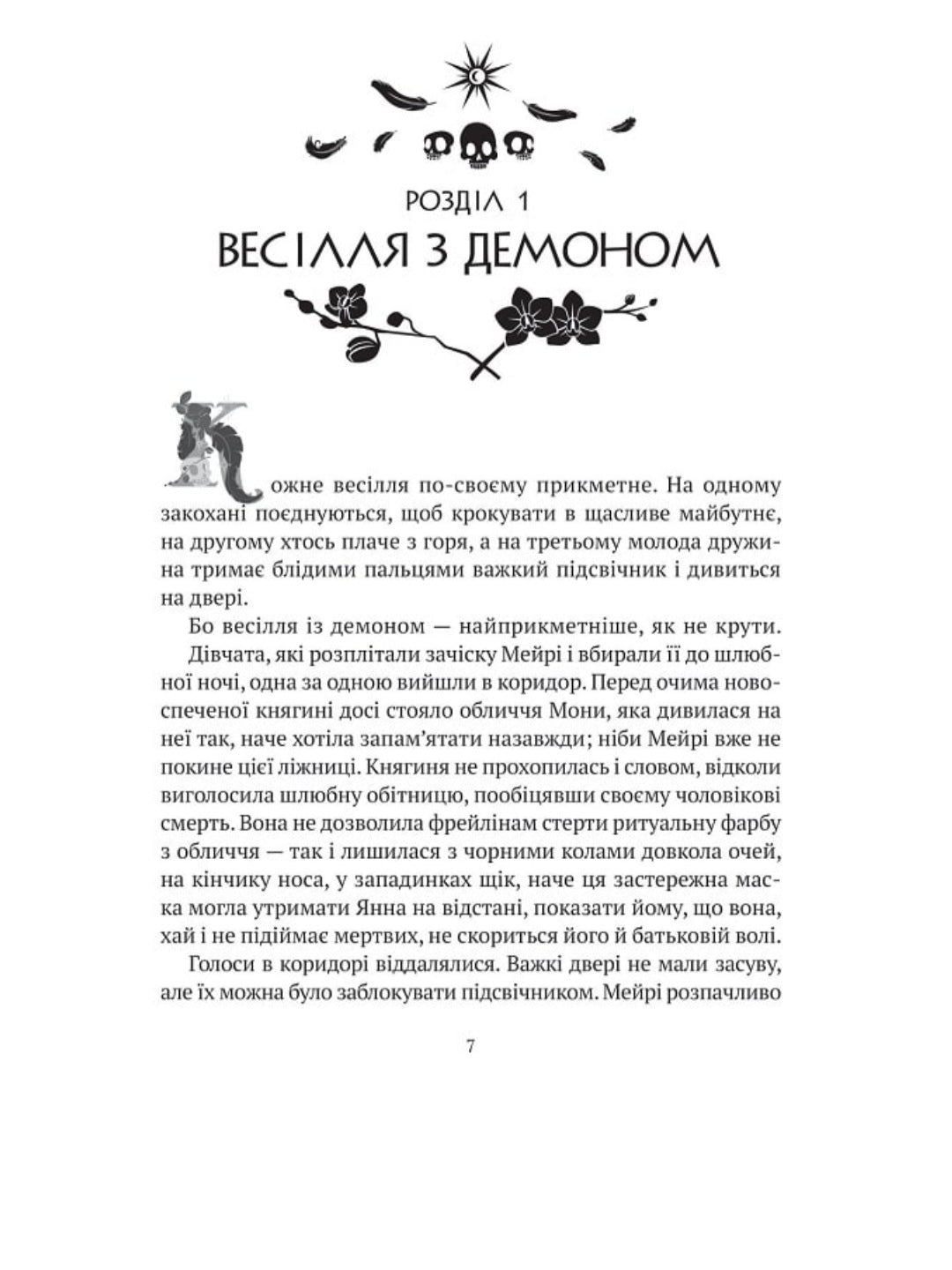 Замок із кришталю. Книга 2. Земля крилатих.
Ірина Грабовська