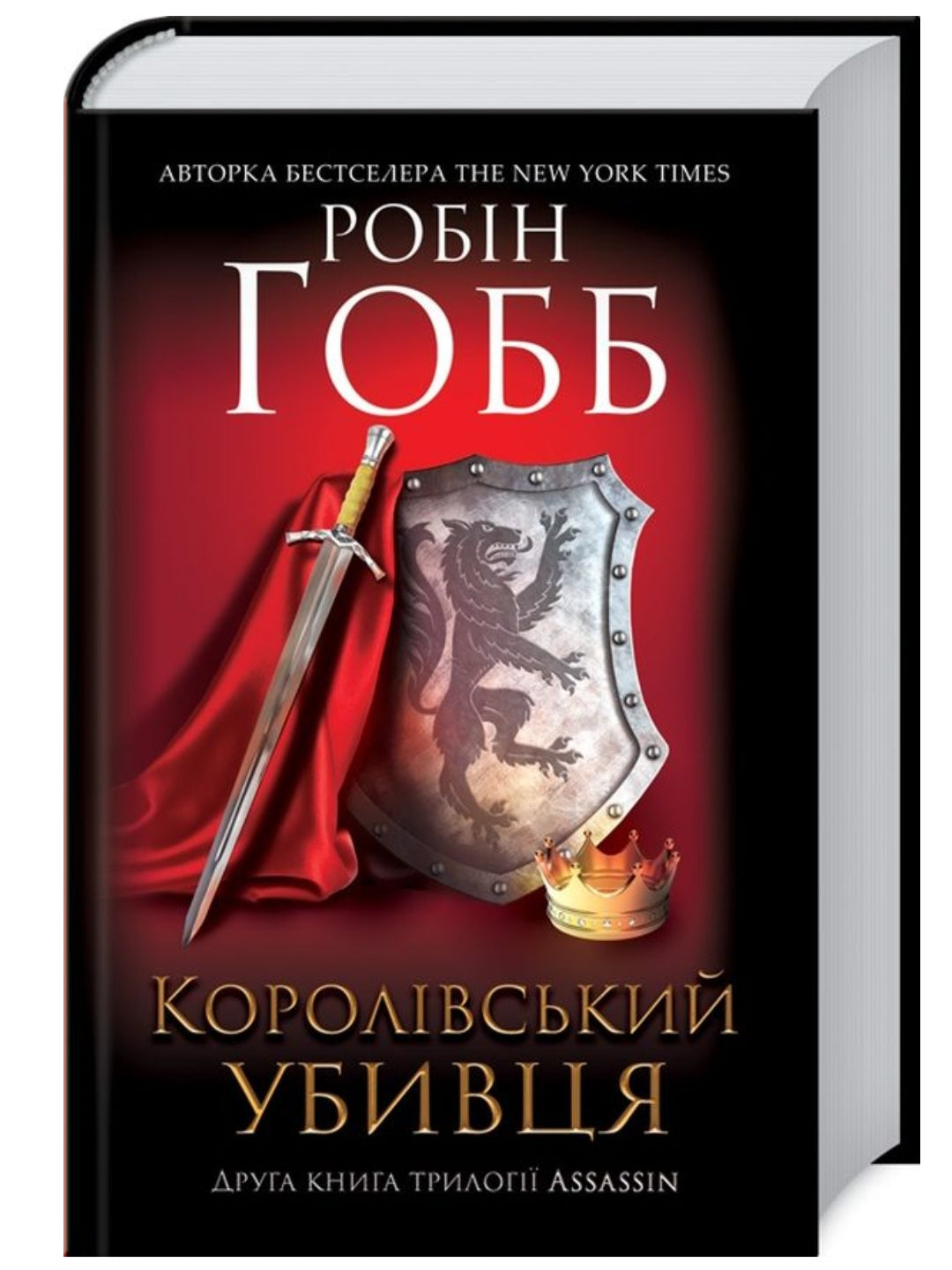 Королівський убивця. Assassin 2.
Робін Гобб
