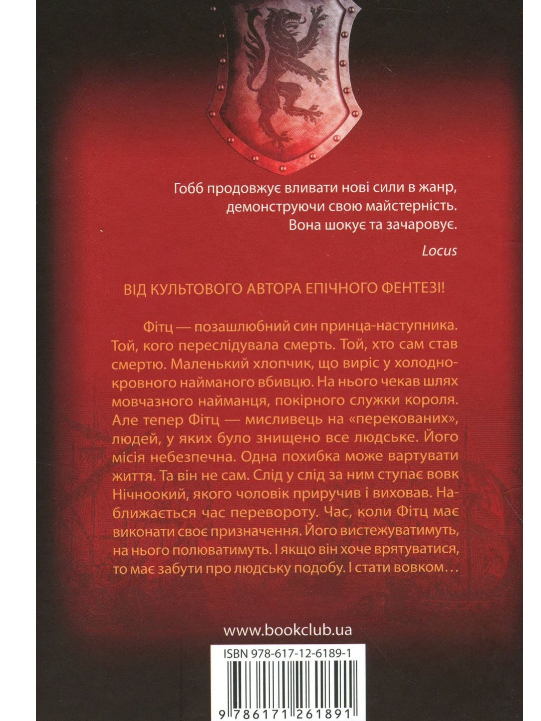Королівський убивця. Assassin 2.
Робін Гобб
